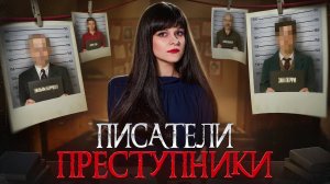 Писатели-убийцы: авторы, совершившие преступления | Ася Занегина