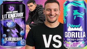 ТЕПЕРЬ НА САХАРЕ!ЛИТВИН ЧЕРНИКА VS GORILLA ENERGY DRINK BERRY BLAST | СРАВНЕНИЕ LIT ENERGY BLUEBERRY