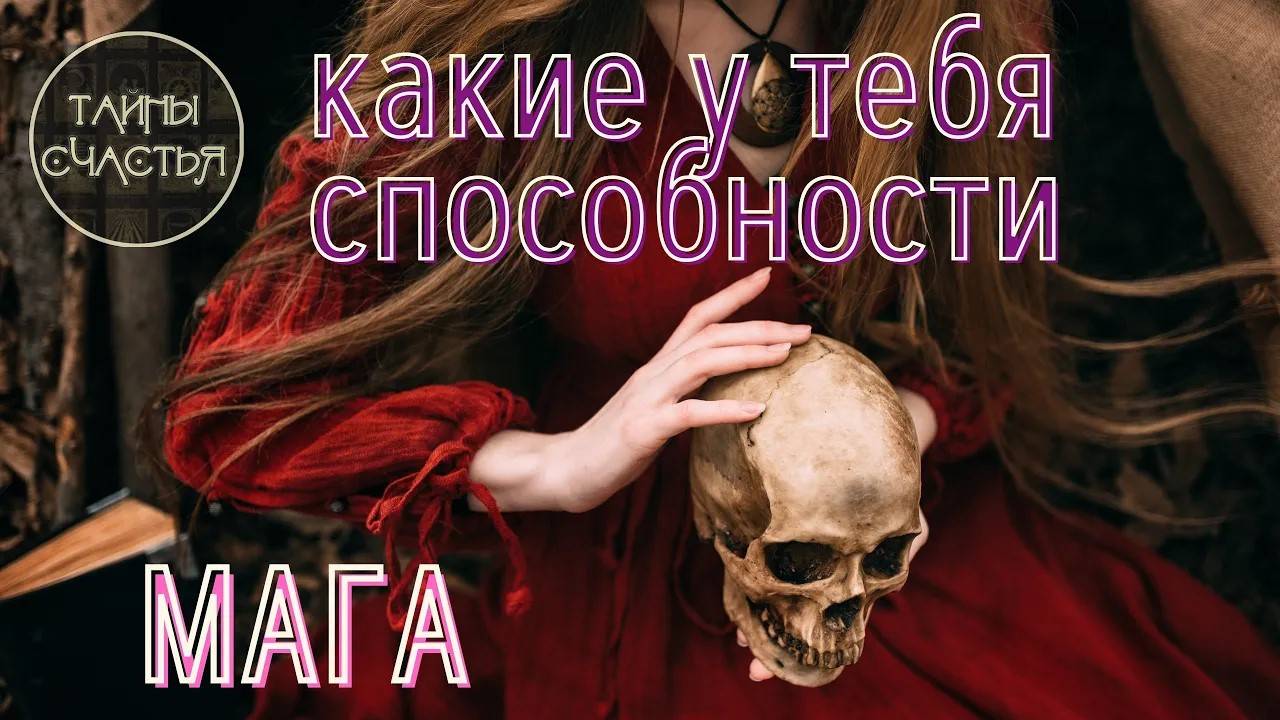 КАКИЕ у вас МАГИЧЕСКИЕ СПОСОБНОСТИ 🔥 гадание расклад таро Тайны Счастья