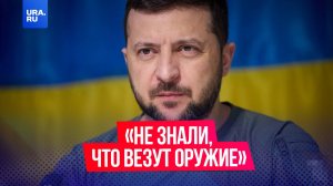 Зеленский заявил, что водители фур с дронами не знали, что везут оружие