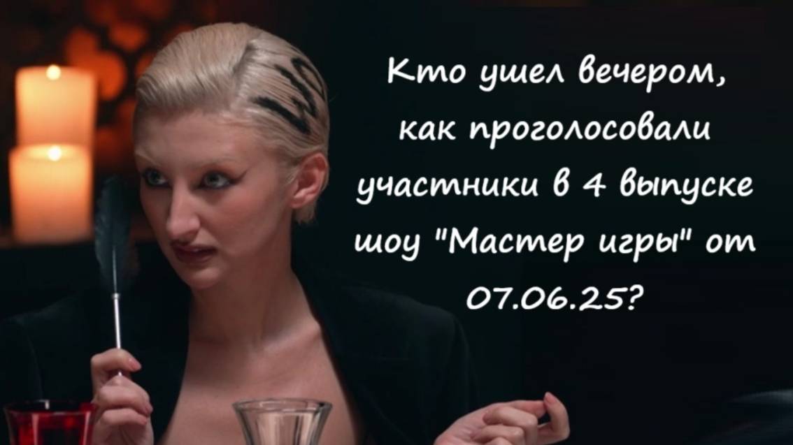 Кто ушел вечером? Как проголосовали участники в 4 выпуске шоу "Мастер игры" от 07.06.25?