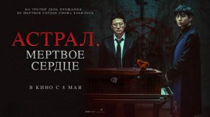 Астрал. Мёртвое сердце (2024) трейлер