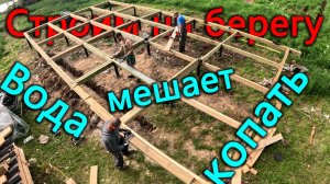 Обвязка дома на берегу. Привезли очистную станцию, но высокие грунтовые воды помешали вкопать.