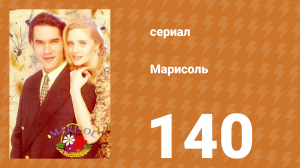 Марисоль 140 серия (сериал, 1996)