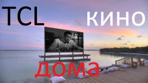 TCL Домашний кинотеатр быстро и легко.