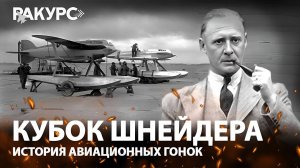 Кубок Шнейдера. История авиационных гонок.