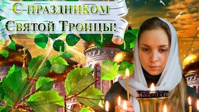 Праздник Троица. Музыкальная открытка поздравление.