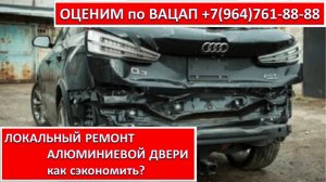 ЛОКАЛЬНЫЙ РЕМОНТ АЛЮМИНИЕВОЙ ДВЕРИ