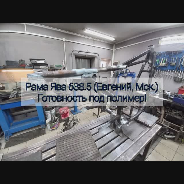 Ремонт рамы ява 638.5.0 (Евгений, Мск.) Готовность под полимер