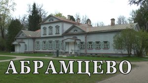 Абрамцево после катастрофичного снегопада 2 мая 2025г.