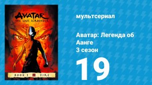 Аватар: Легенда об Аанге 3 сезон 19 серия «Комета Созина: Старые учителя» (мультсериал, 2007)
