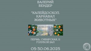 Выставка Валерия Бендера «Калейдоскоп. Карнавал животных» (2025)