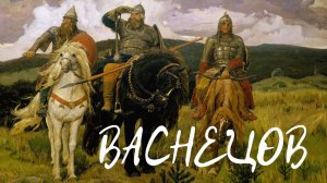 Выставки. Виктор Васнецов в Русском музее: к 175-летию со дня рождения художника