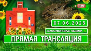 🔴 ЗАМОСКВОРЕЦКАЯ / Прямая трансляция / 07.06.2025