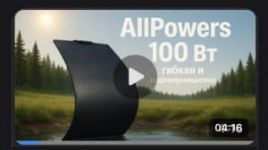 Обзор Allpowers 100 Вт: портативная складная солнечная панель | Тест и честный отзыв.