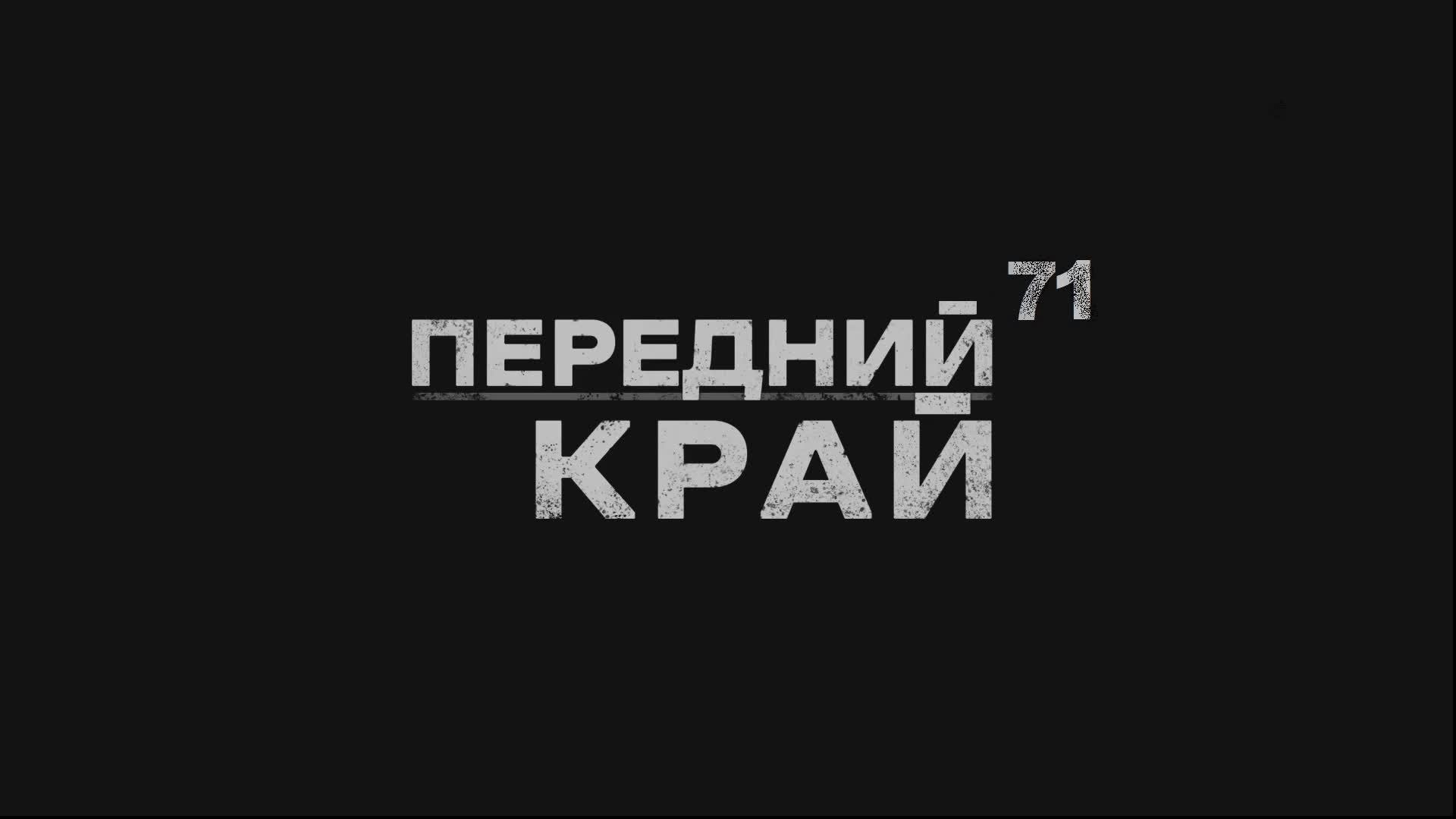 Играем в "Передний Край" - 71