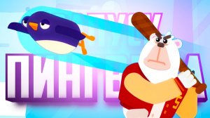 ЛЕГЕНДАРНАЯ ИГРА - Что будет если запустить ПИНГВИНА в КОСМОС ♦ Bouncemasters