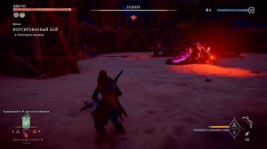 Арена Форсированный бой.Horizon Запретный Запад