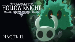[Прохождение Hollow Knight: Часть 11] Зачищаем хвостики и бегаем от новых боссов