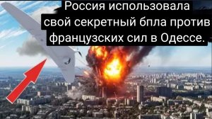 Новейший секретный Российский БПЛА похоронил заживо пятьдесят французских наёмников в Одессе.