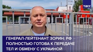 РФ полностью готова к передаче тел и обмену с Украиной, заявил генерал-лейтенант Зорин