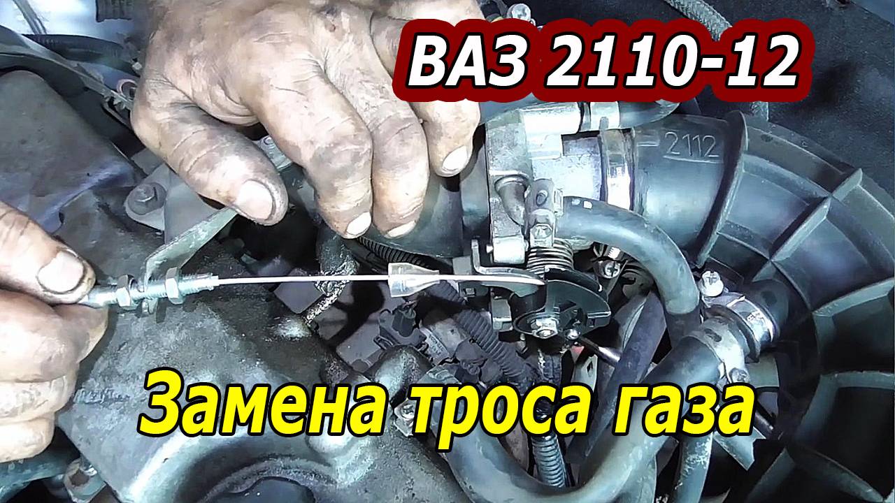 Замена троса газа на ВАЗ 2110 -12 : Подробная инструкция