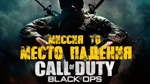 COD: Black Ops Прохождение. Место падения смотреть онлайн