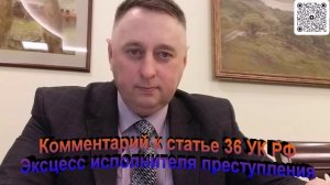 Комментарий к статье 36 УК РФ Эксцесс исполнителя преступления