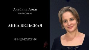 О медицине, кинезиологии и любви в интервью с Анной Бельской.