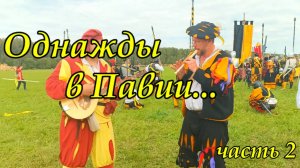 Однажды в Павии часть 2