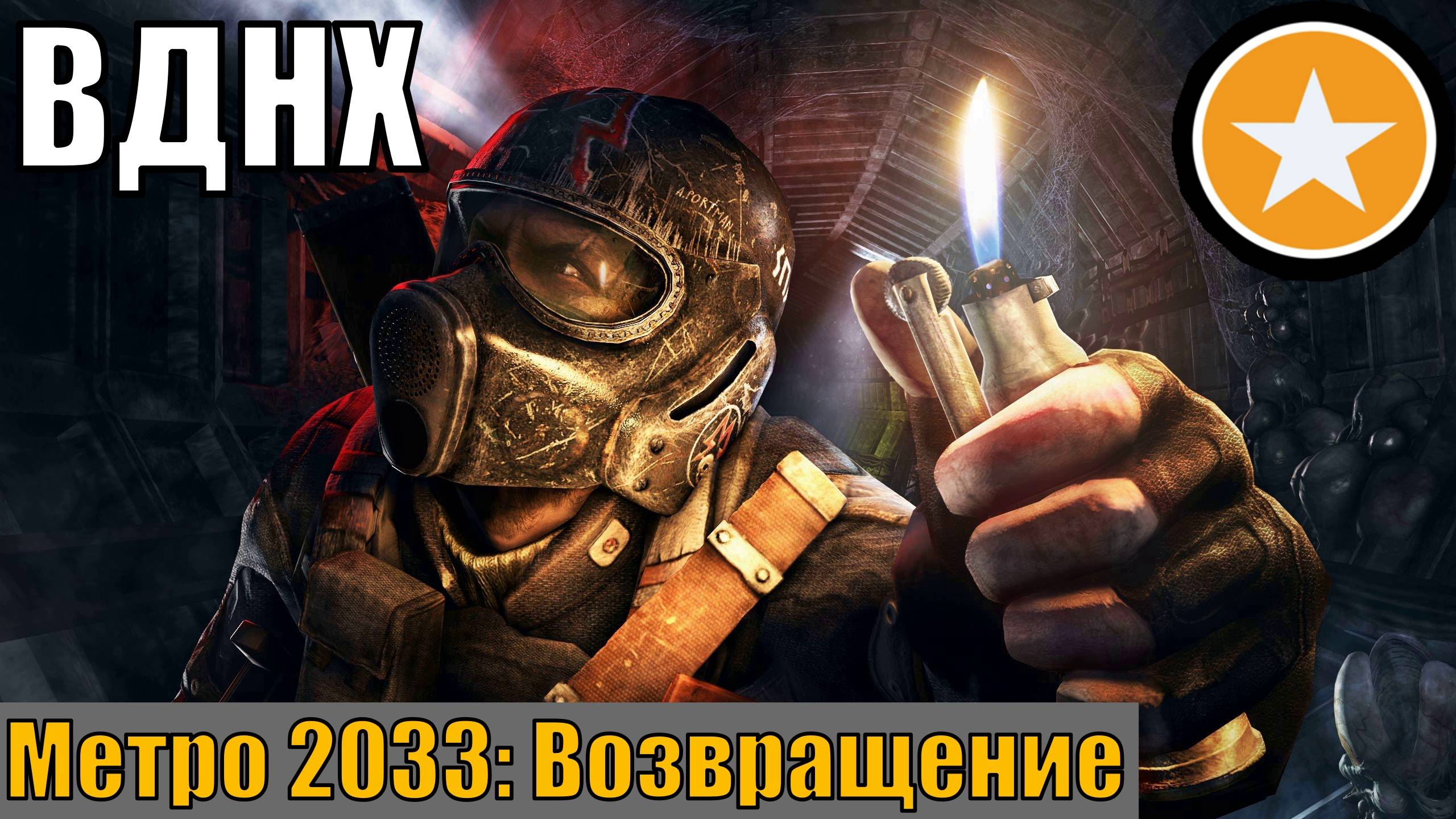 Метро 2033: Возвращение - ВДНХ - Прохождение 1-ая часть