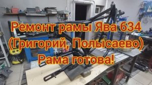 РАМА ЯВА 634 Григорий Полысаево Рама готова