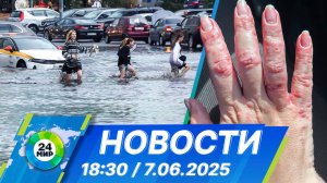 Новости 18:30 от 7.06.2025