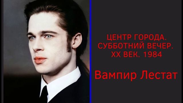 Вампир Лестат (аудиокнига) смотреть онлайн