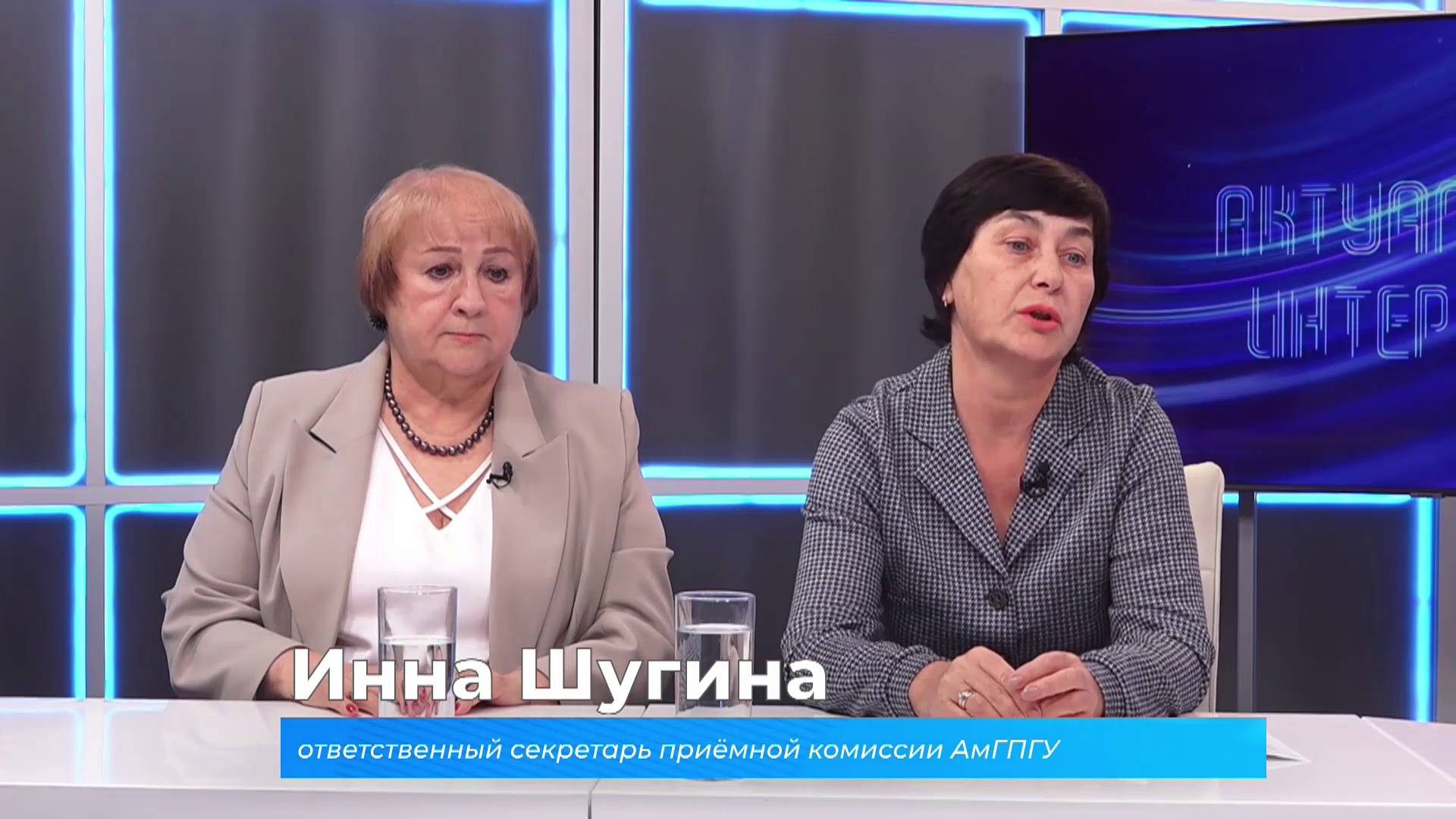 (5.06.2025) Актуальное интервью. Инна Шугина и Надежда Зайцева об условиях приёма в АмГПГУ