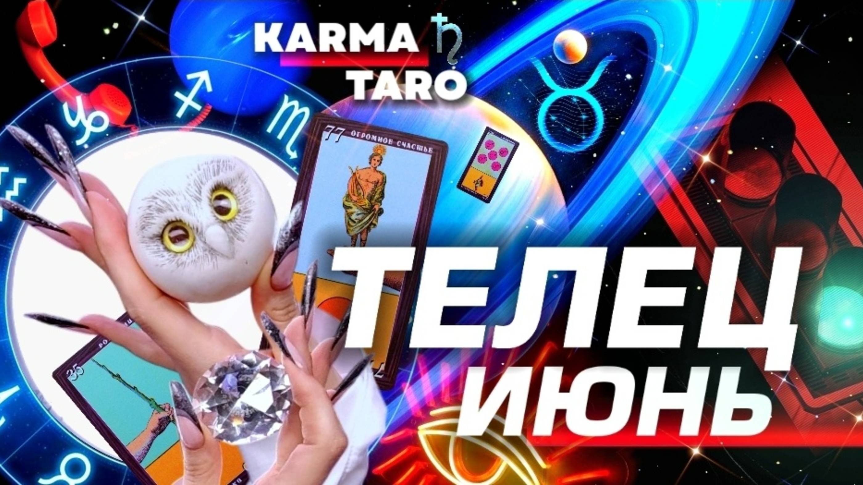 ТЕЛЕЦ - ПРОГНОЗ НА ИЮНЬ 2025 | ВСЁ МЕНЯЕТСЯ! | ВЕЛИКОЕ СОЕДИНЕНИЕ | РАЗБОР АСТРОЛОГА YS ⭐️ #таро
