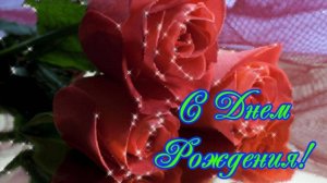 Прекрасной Женщине красивые слова🎁С Днем Рождения Музыкальное поздравление Цветы для тебя