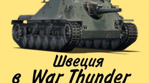 Швеция в War Thunder