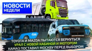 Возвращение Мазды и Тойоты, совсем новый Урал, «гармошки» КамАЗа и Sollers SF5📺 Новости недели №321