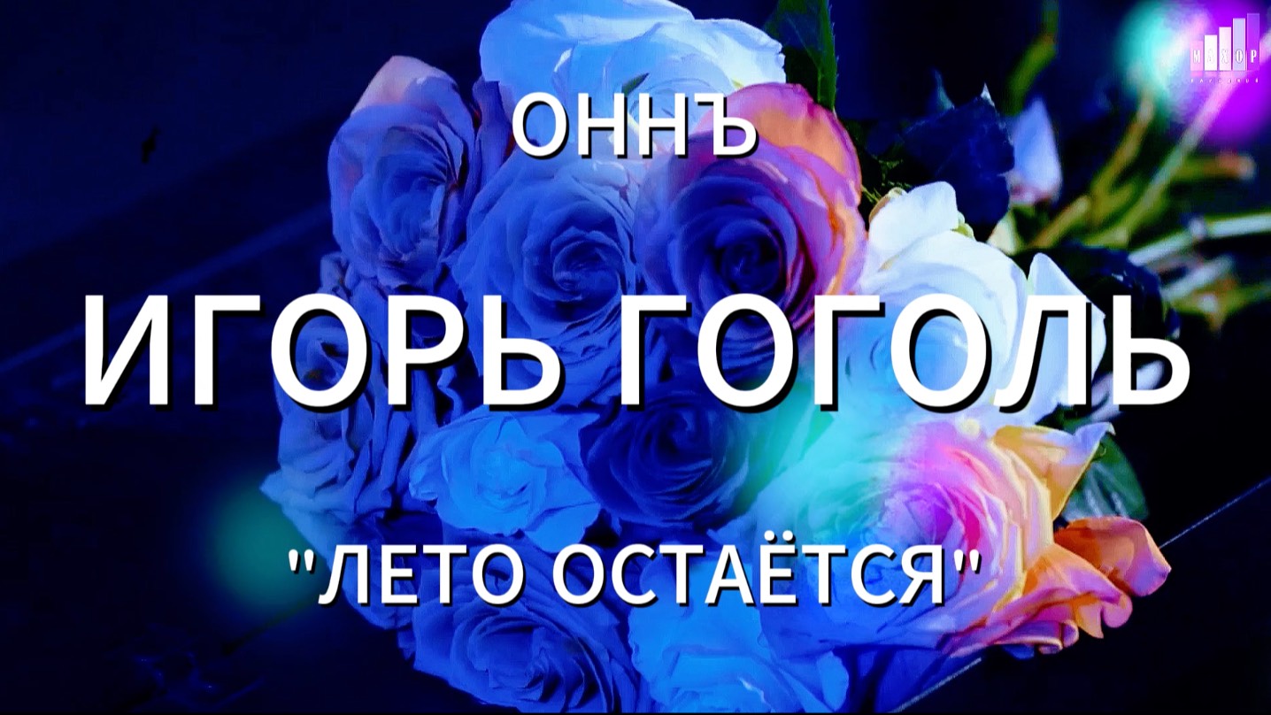 ОННЪ. Игорь Гогоь "Лето остаётся". Клуб "Малевич" #ОННЪ #оркестрновогонеба #игорьгоголь