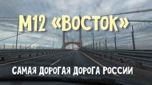 Трасса М12 "Восток". Стоит ли своих денег? Едем из Казани в Москву.