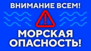 Морская опасность!