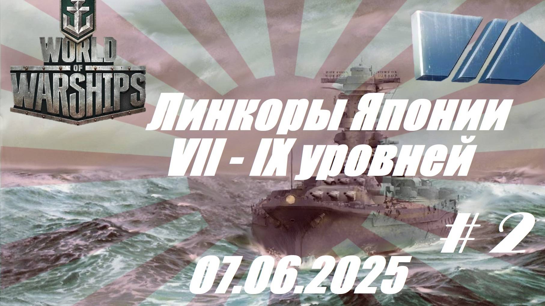 78.Мир Кораблей (World of Warships)_ 07.06.2025 - Линкоры Японии VII - IX уровней_# 2|