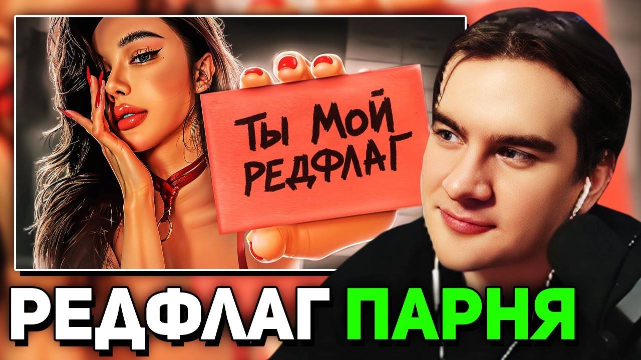 Братишкин СМОТРИТ - РЕДФЛАГ ГОЛОВНОГО МОЗГА