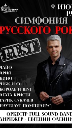 9 июня-финальный концерт сезона "СИМФОНИЯ РУССКОГО РОКА. ЛУЧШЕЕ"