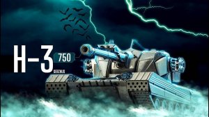 МИР ТАНКОВ-(Lesta Game) ТТ, H-3. БАРАБАН ПО 750 УРОНА