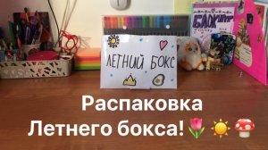 Открываем летний бокс!🍑✨🌺