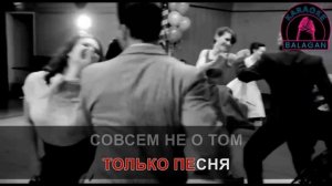 Караоке Попурри ТВИСТ