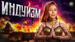 10 стыдных вопросов об индуизме: Некрополь, дикие ритуалы и развратные боги