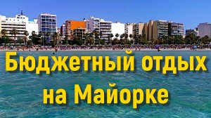 Бюджетный отдых на Майорке. Эль-Ареналь Шесть дней, пять ночей | #L’Arenal #Майорка #бюджетныйотдых